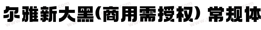 尔雅新大黑(商用需授权) 常规体字体转换